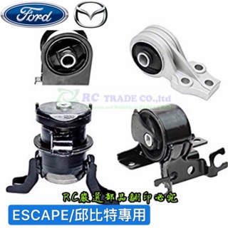 ˋ 昊斯達 ˊ福特 ESCAPE 馬自達 邱位元 2.0 2.3 3.0 引擎腳 前直樑 引擎托架 引擎支架 正廠
