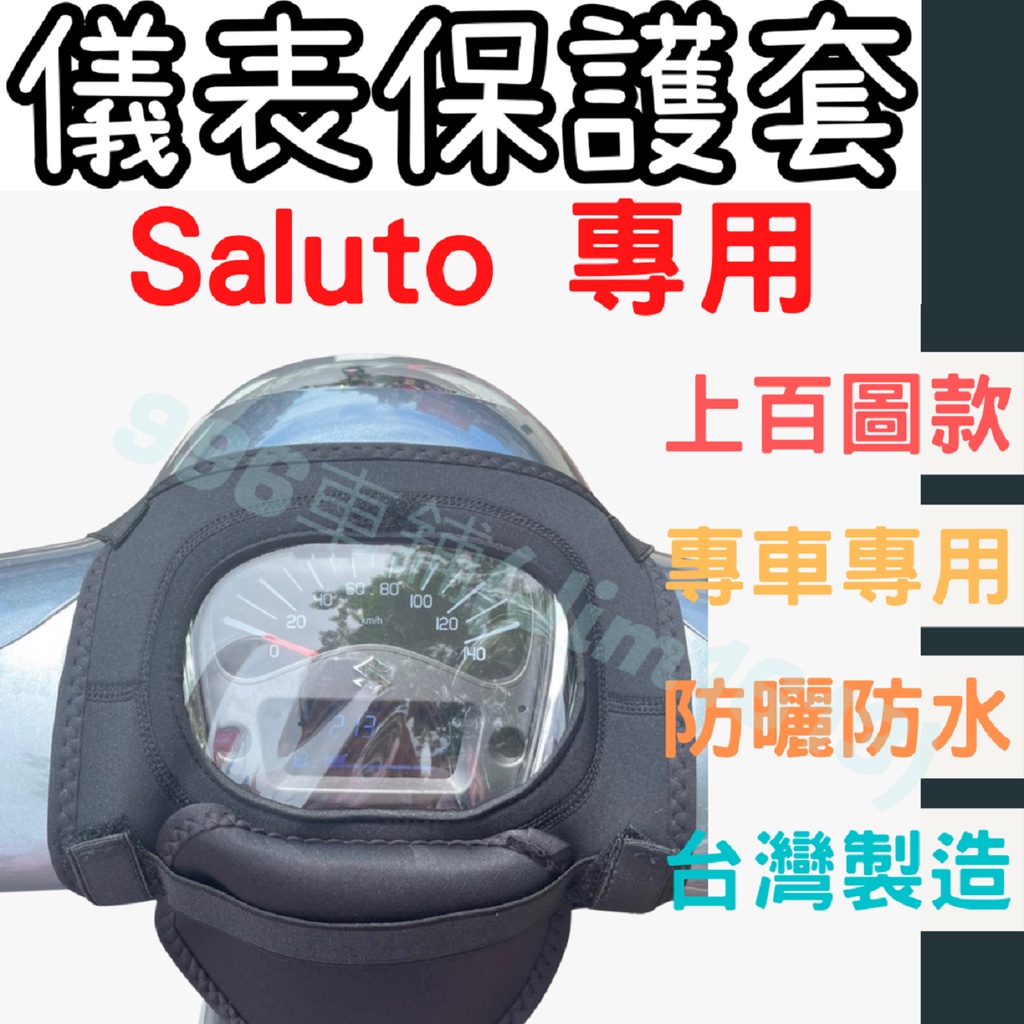 saluto 125 機車儀表套 機車車罩 機車龍頭罩 saluto 螢幕套 儀表套 儀表蓋 機車罩 儀錶板 儀表板