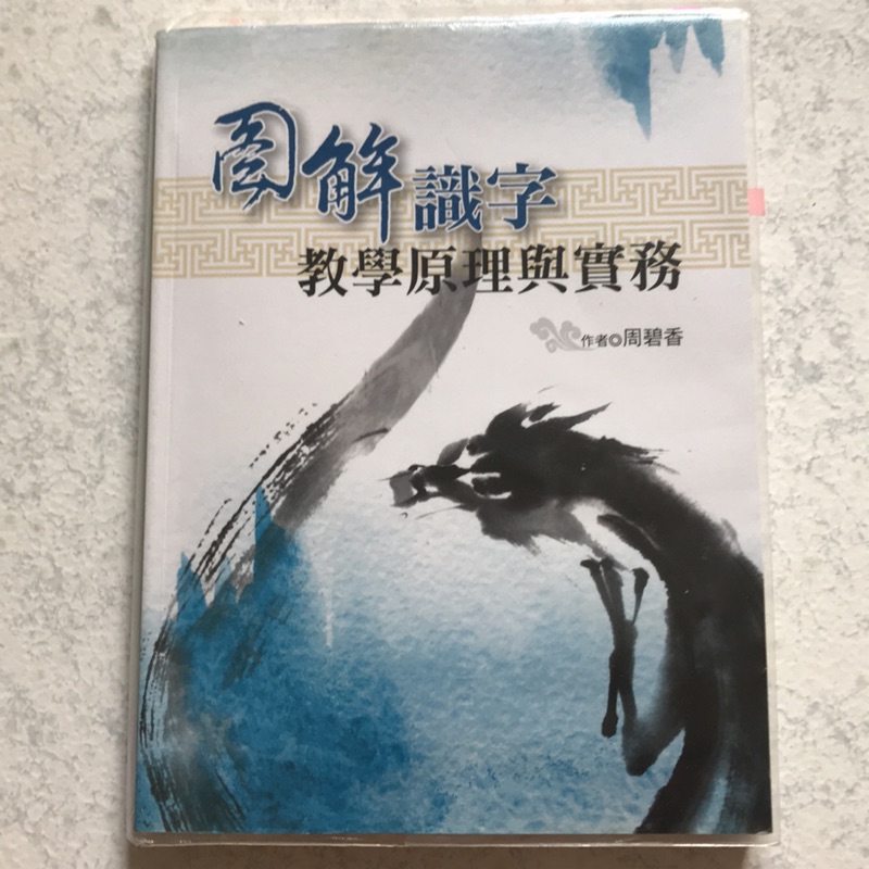 圖解識字教學原理與實務台中可面交