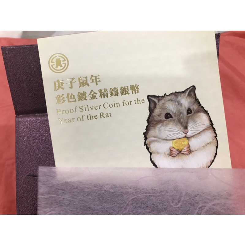 (現貨）臺灣銀行庚子鼠年彩色鍍金精鑄銀幣