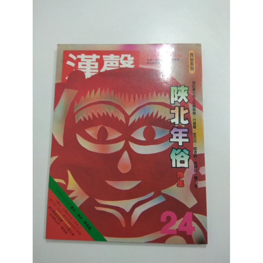 【二手書】漢聲雜誌 ECHO MAGAZINE－漢聲雜誌24 民俗系列 陝北年俗專集 此書不列入3本9折