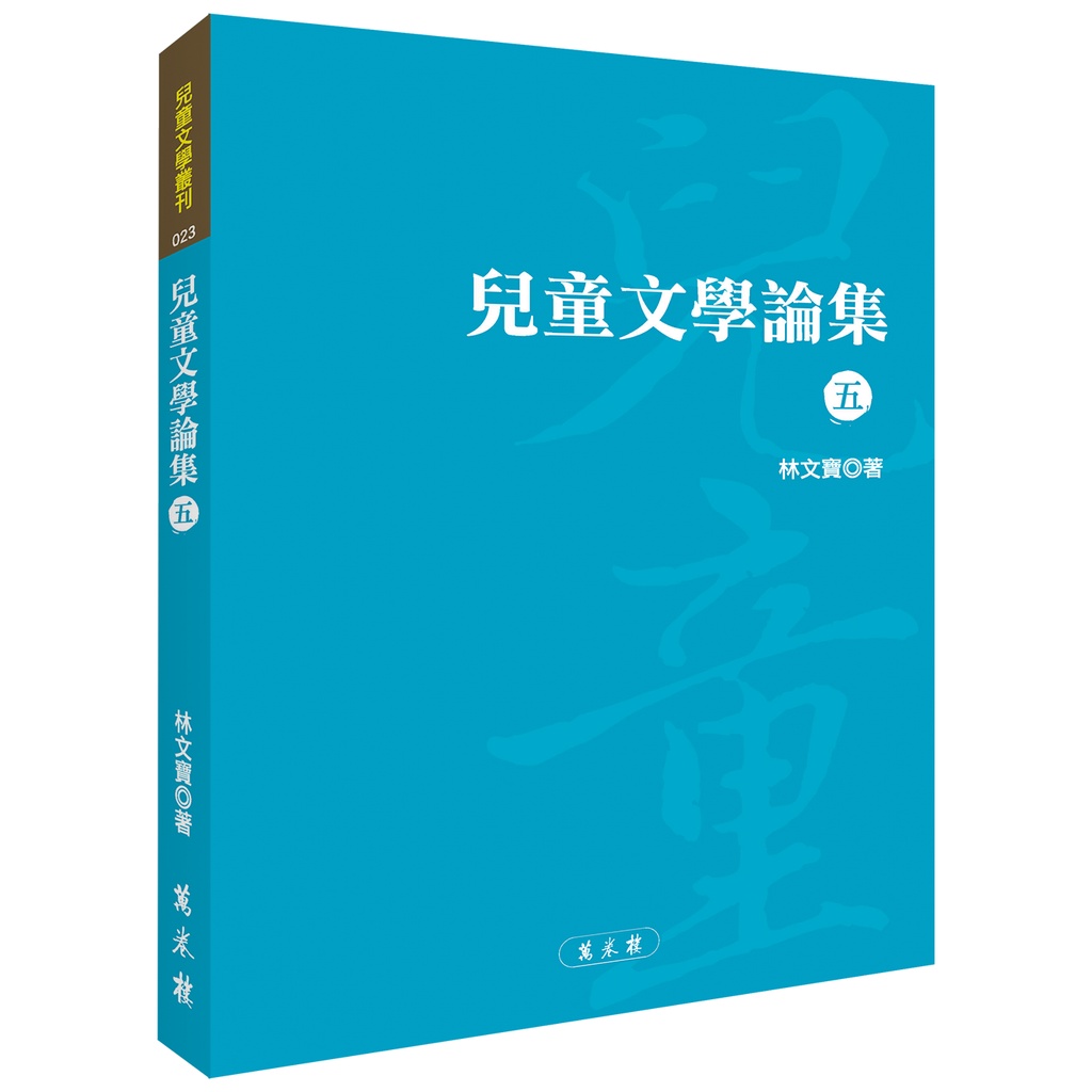 兒童文學論集（五）【金石堂、博客來熱銷】