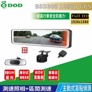 DOD BSD300 1080p GPS 11.88吋 盲點偵測 超大電子後視鏡-贈128G