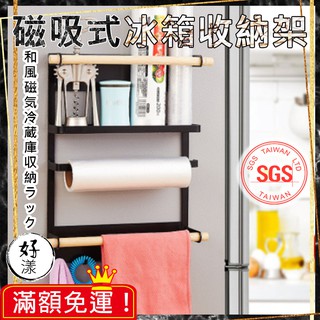 【⚡拚全網最低價⚡】日式磁吸式冰箱收納架 冰箱掛架 紙巾架 掛架 磁吸式 收納 廚房收納 SGS