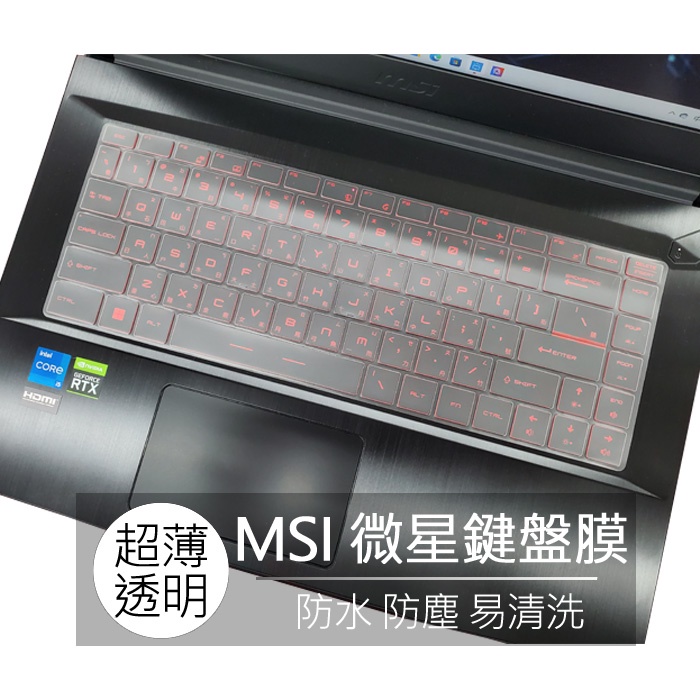 微星 MSI GF63 GS65 P65 PS42 WF65 TPU 高透 矽膠 鍵盤膜 鍵盤套 果凍套 鍵盤保護膜