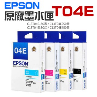 【台灣現貨】EPSON 原廠墨水匣 T04E 黑 藍 紅 黃（單個售價）＃XP2101 XP4101 WF2831