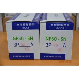 士林 無熔絲斷路器 NF30-SN 2P NFB 無熔線斷路器