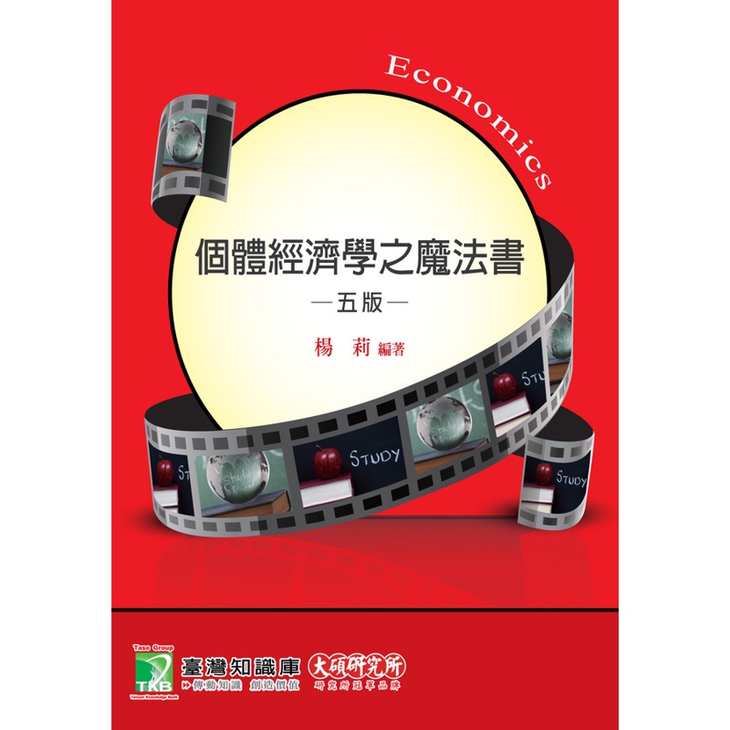 個體經濟學之魔法書[適用研究所財金/經研/企研所考試](5版)
