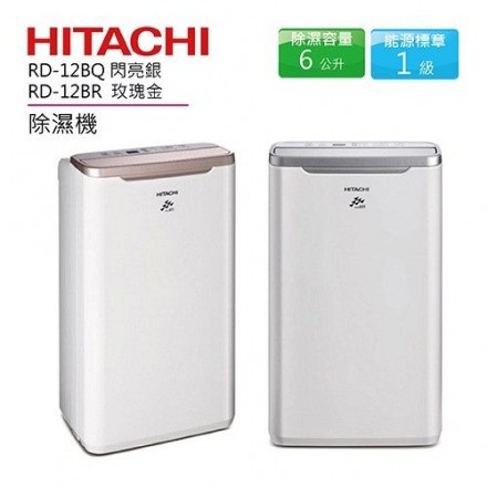 全新未拆 HITACHI日立 6L除溼機 除濕機 RD-12BQ(閃亮銀)