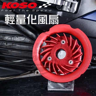 [BG] 現貨 KOSO 六代勁戰 高性能 輕量化風扇 含導風罩 六代戰 七期 BWS NMAX AeroX