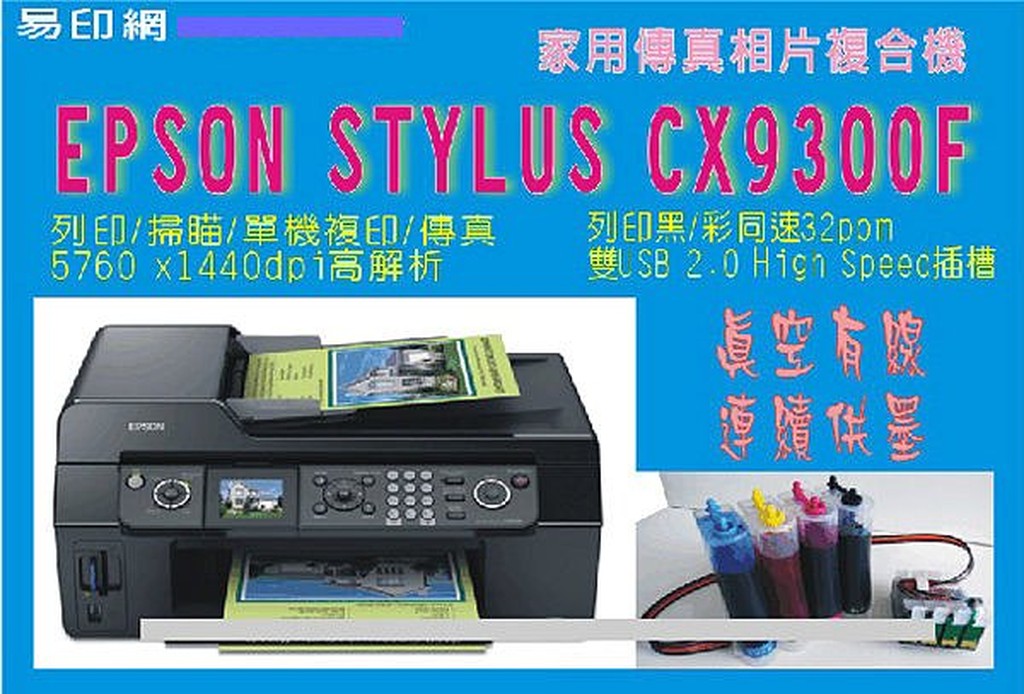 EPSON 代改裝連續供墨 4色印表機 CX3500 CX3700 CX6900F CX7300 CX8300