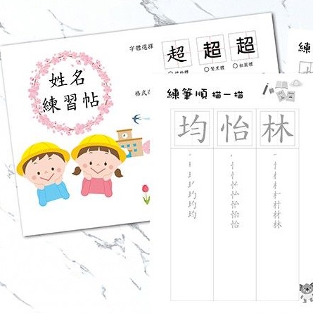 【小貳樓工作室】國字練習帖 訂製自己的姓名練習本 幼兒自學