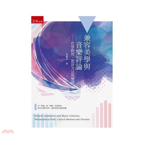 兼容美學與音樂評論－哲學路徑、批評方法與實踐1Y6A