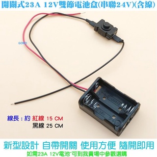【開關式23A 12V雙節電池盒(串聯24V)(含線)】24V LED 燈帶24V LED燈條 燈泡23A12V雙節電池