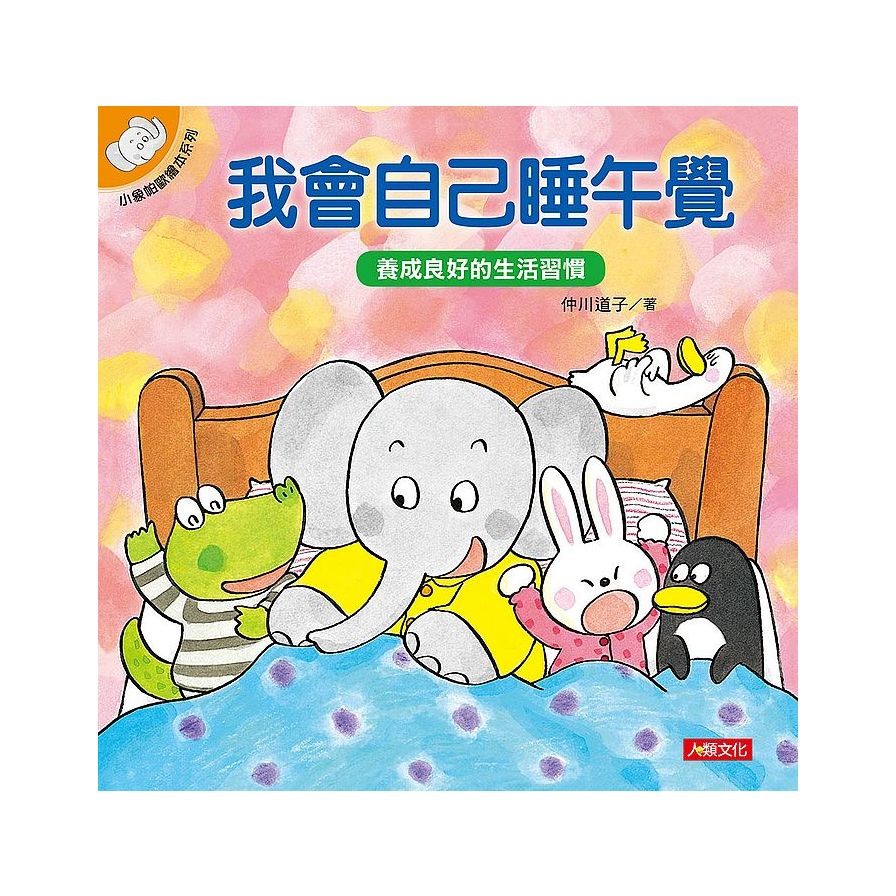 我會自己睡午覺