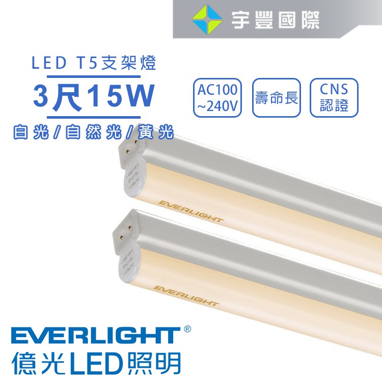 【宇豐國際】億光 LED T5 3尺15W 串接燈 支架燈 層板燈 燈管+燈座一體成型 黃光/自然光/白光 全電壓