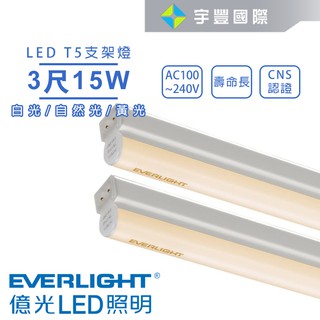 【宇豐國際】億光 LED T5 3尺15W 串接燈 支架燈 層板燈 燈管+燈座一體成型 黃光/自然光/白光 全電壓