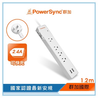 群加 PowerSync USB+1開4插防雷擊延長線/1.2m/1.8m(TPS314GB9012/18)