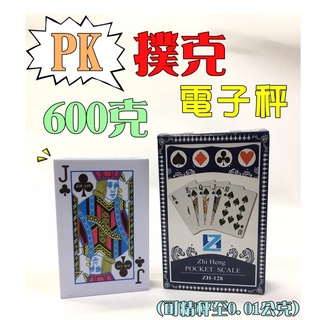 PK撲克電子秤600克(0.01g) ⁂臺灣現貨⁂⌜蝦皮代開發票⌟高彩印刷 電子螢幕