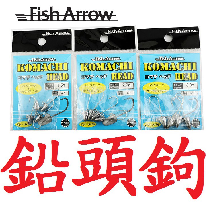 滿額免運🔥 日本 Fish Arrow KOMACHI HEAD 汲鉤頭 鉛頭鉤 路亞 根魚 軟蟲 臭肚 澎湖 上礁