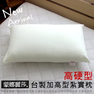 可超取【MONALISA蒙娜麗莎美式健康紮實枕/高硬枕】MIT臺灣製造枕頭/硬式枕有拉鍊可調整高度 附收納提袋~華隆寢飾