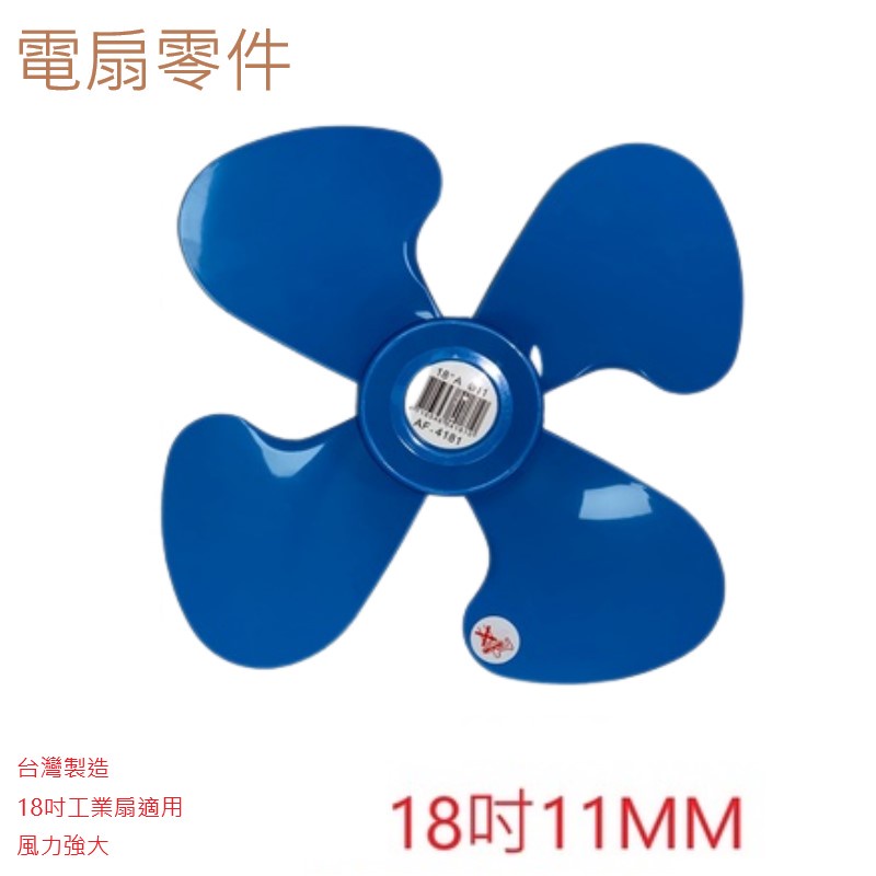 電扇零件 : 18吋電扇葉 軸心11mm 工業扇葉片 電風扇葉片 ABS 葉片 強力風扇 工業風扇葉片 AF-4181