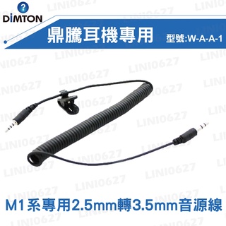 【現貨】DIMTON 鼎騰 M1系列通用 2.5mm 轉 3.5mm音源線 專用 M1 耳機通用 機車騎士安全帽藍芽