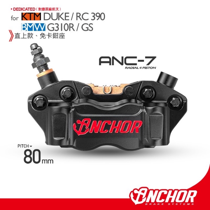 『YX』ANCHOR 銨科 ANC-7 ANC7 輻射 對四 卡鉗 直上 免卡座 duke 390/BMW RC