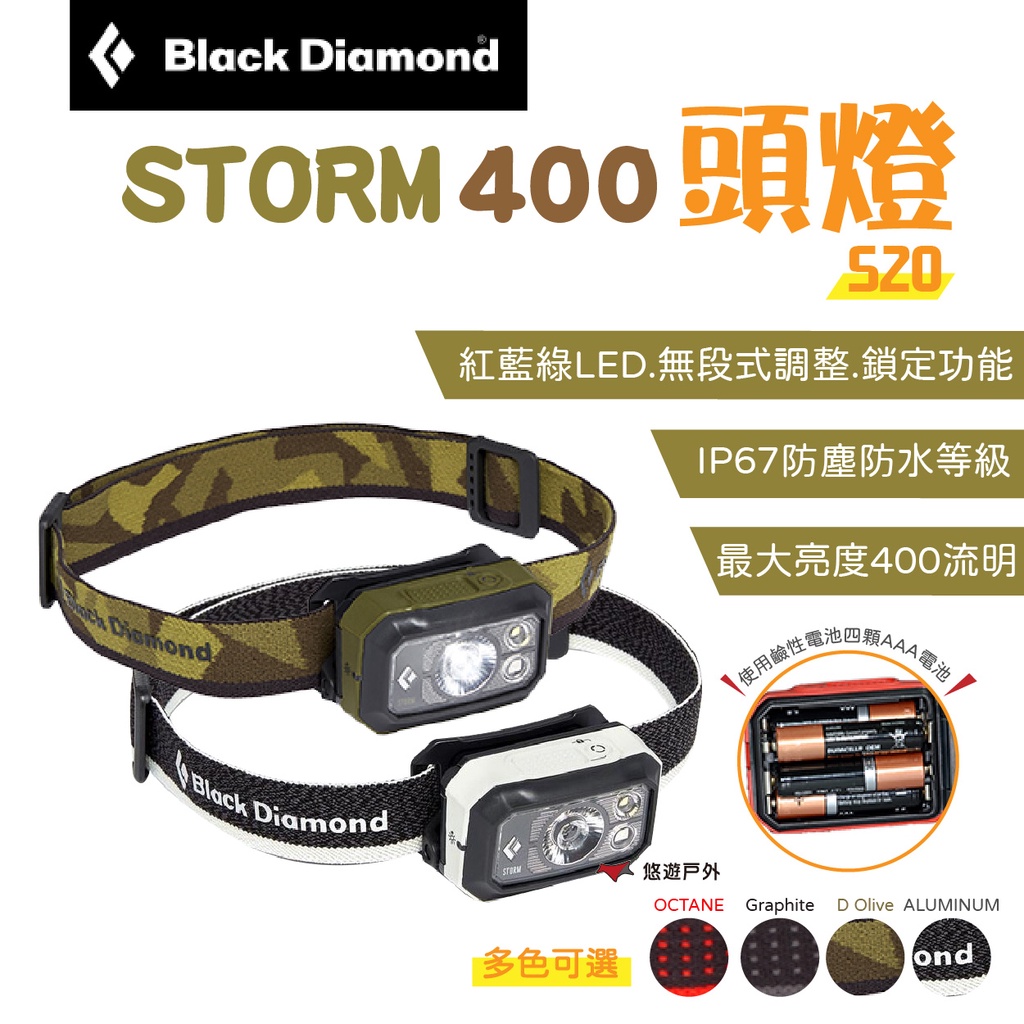 【Black Diamond】STORM 400頭燈 S20 多色可選 夜間照明 釣魚頭燈 露營 悠遊戶外