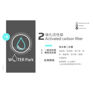 [Water Park] 淨水公園 淨水第二道 濾芯 強化活性碳 UDF 一般/椰殼 臺灣製造 MIT