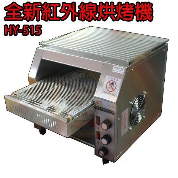 華昌全新hy 515 桌上型紅外線自動輸送履帶式烘烤機 Hy515 吐司烘烤機 麵包機 蝦皮購物