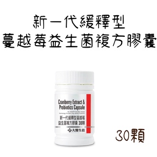 【大醫生技】公司貨 新一代緩釋型蔓越莓益生菌複方膠囊 瓶裝30顆 花青素 蔓越莓錠