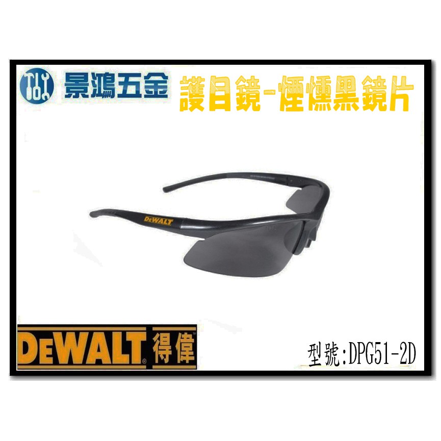 宜昌(景鴻) 公司貨 得偉 DEWALT 護目鏡 DPG51 煙燻黑鏡片 DPG51-2D 含稅價