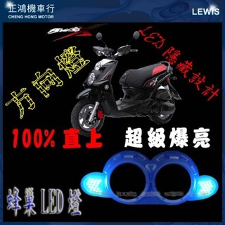 bws方向燈 bws 125 大b隱藏式 後led方向燈 隱藏方向燈 蜂巢方向燈 定位燈(含殼) 正鴻機車行