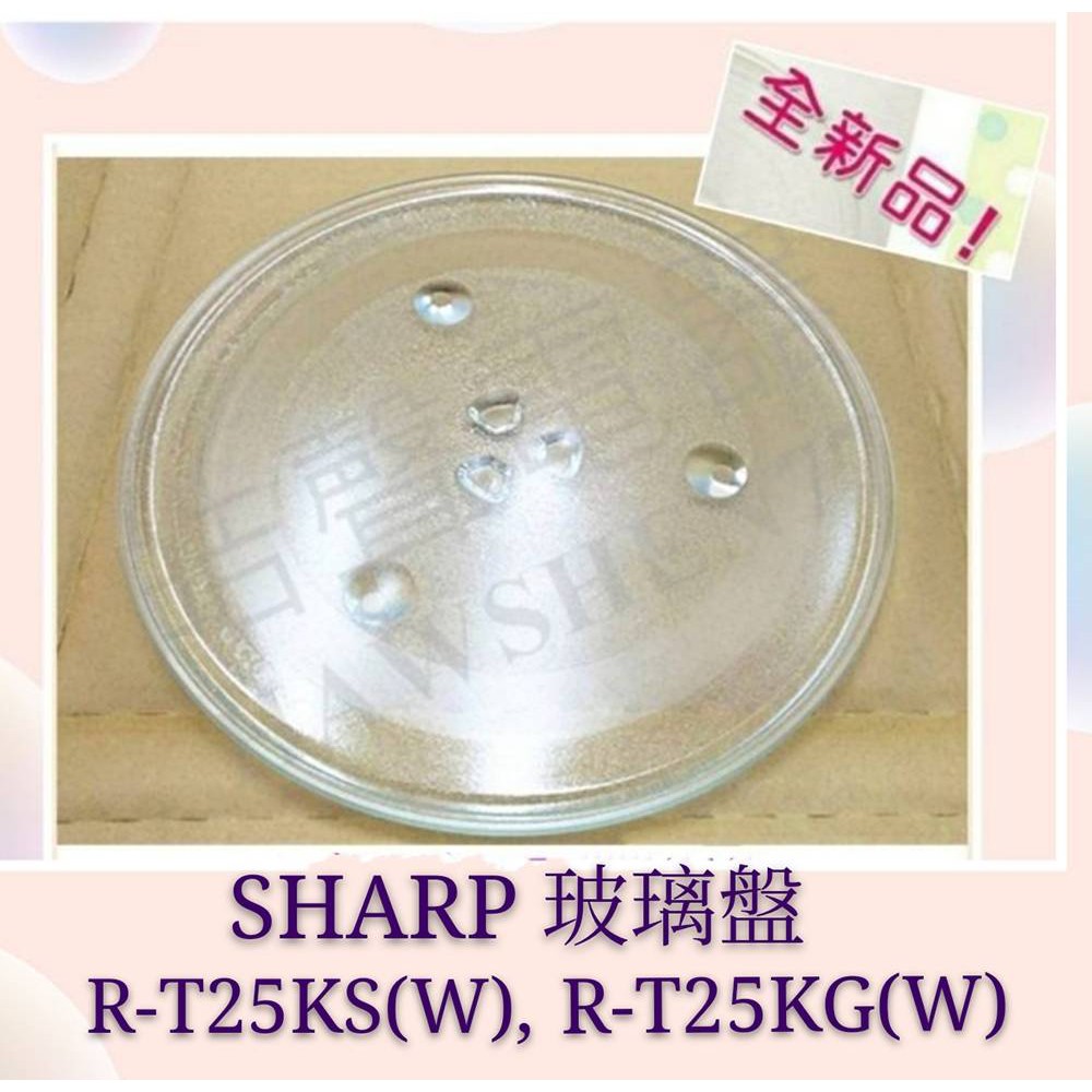 現貨 Sharp夏普微波爐R-T25KS(W) R-T25KG(W)玻璃盤 公司貨 微波爐玻璃盤  【皓聲電器 】