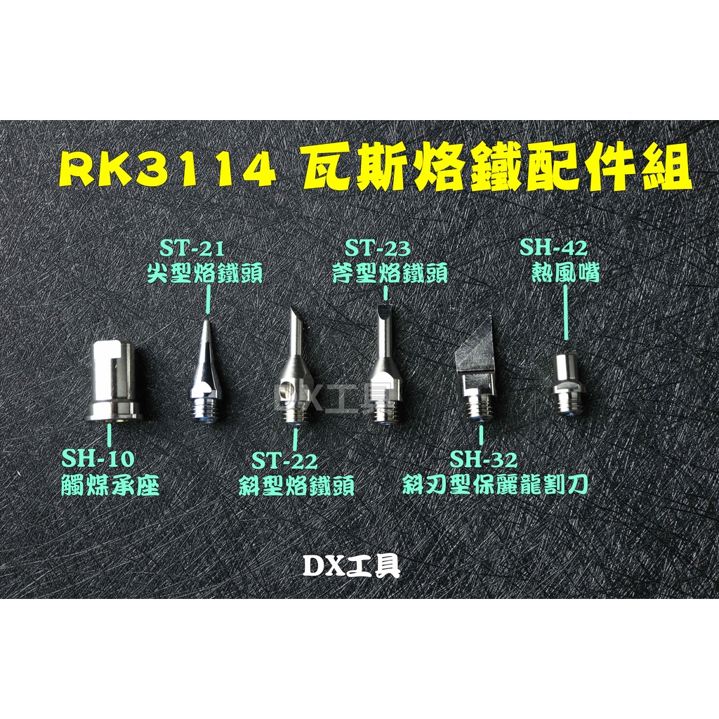 附發票RK3114 瓦斯烙鐵配件、電烙鐵、噴槍、熱風、三合一，熱縮套管、熔接、焊接、焊錫