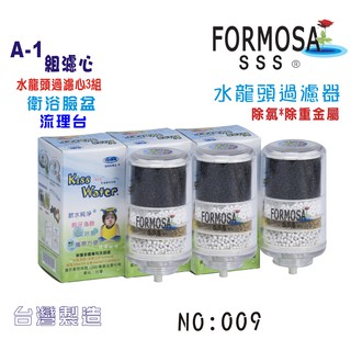水龍頭淨水器 A1型專用濾心組  臉盆 流理臺 淨水器 衛浴 禮 貨號 009 Seven star淨水網