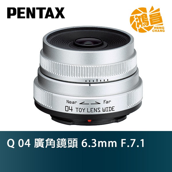 PENTAX Q 04 6.3mm F.7.1 富堃公司貨 廣角鏡頭【鴻昌】