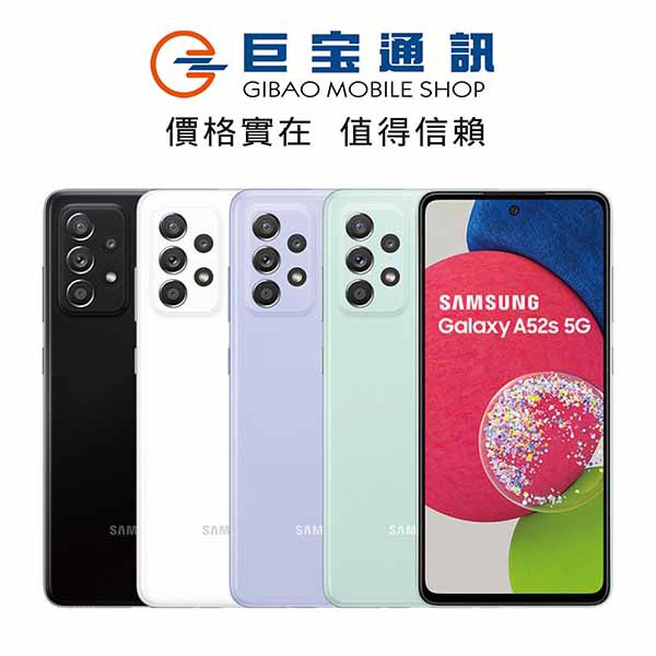 SAMSUNG Galaxy A52s 5G 128/256GB 三星手機 三星 新機 a52 升級版 全新防水防塵巨寶