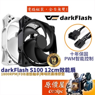 darkFlash S100 黑 白 12cm 防震橡膠墊/1800RPM/PWM/散熱/機殼風扇/原價屋