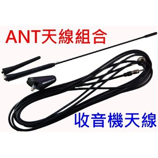 臺灣製造 軟性 汽車收音機天線總成 ANT天線 長短兩款 伸縮天線 改成 固定天線 收訊天線 車頂天線