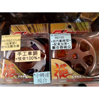 RS100 - - 離合器+碗公 組合