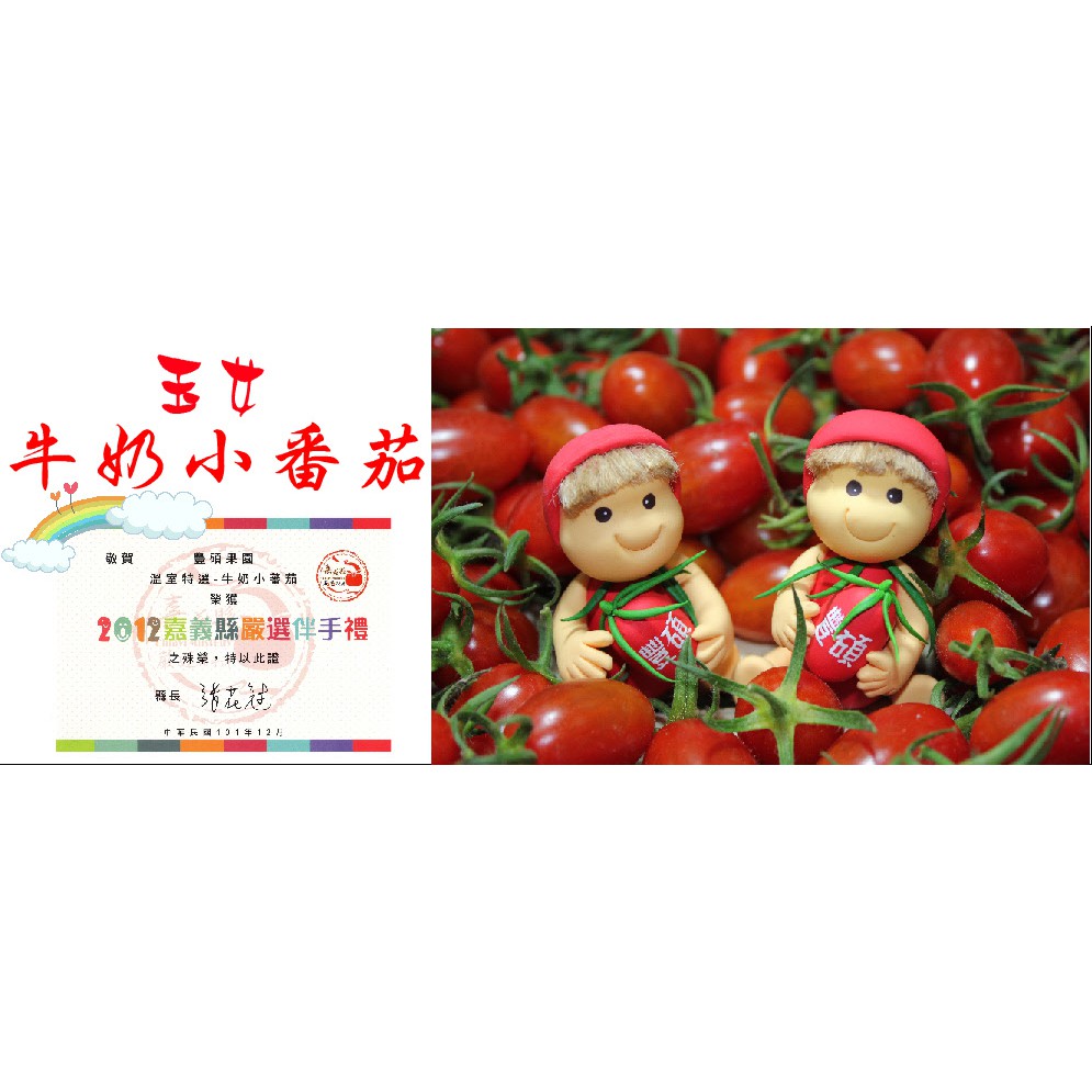 【熊貓人免運鮮物】牛奶小番茄(玉女)/產地直送