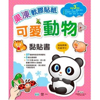 Ma蓁姐姐書店 世一--果凍軟膠貼紙-可愛動物黏貼書(附:AVCD)-C6972-1
