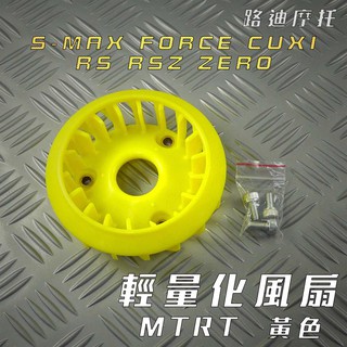 路迪摩托 MTRT 黃色 RS 輕量化風扇 風扇 適用 RSZ RS ZERO CUXI SMAX FORCE 附發票