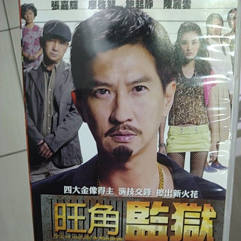 旺角監獄發DVD!!!