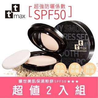 ttmax曠世美肌保濕粉餅 SPF50 (超值2入組)【現貨】防曬 控油 底妝 持妝 補妝 定妝 蜜粉餅