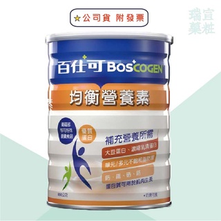 🔥3罐贈南僑水晶肥皂2入組🔥百仕可BOSCOGEN 均衡營養素 粉劑850g/罐【瑞宣藥粧】