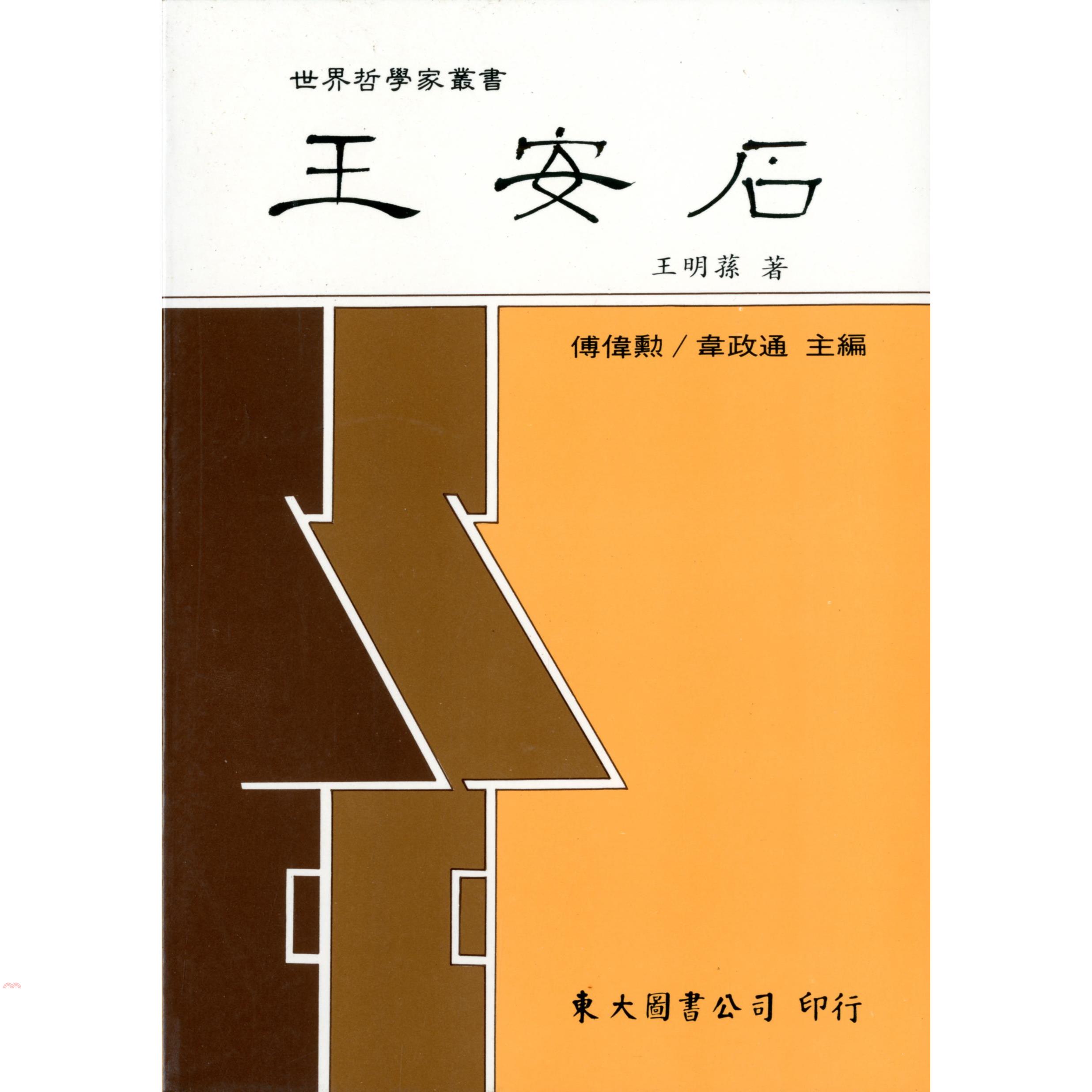 王安石（平裝）