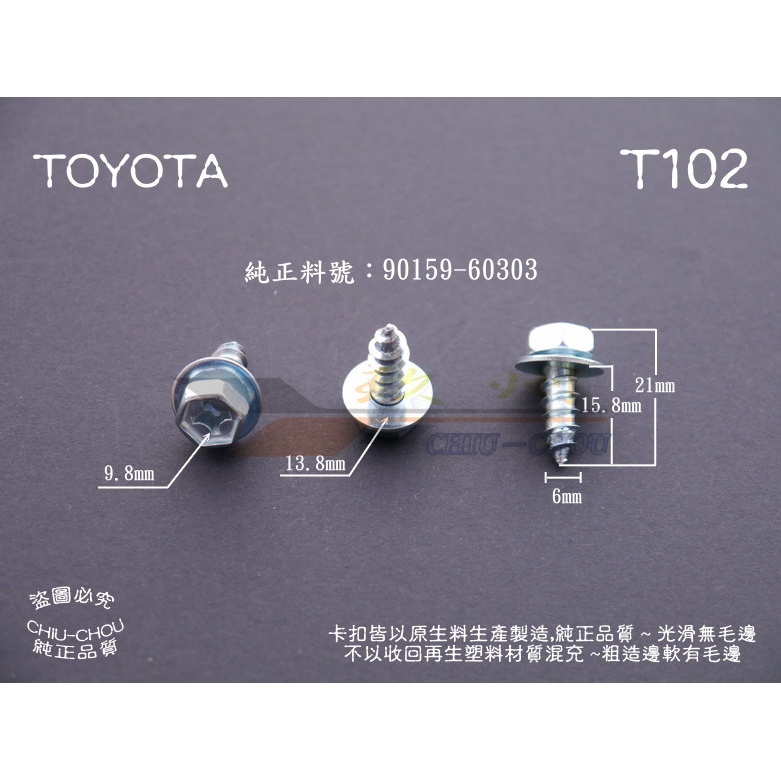 《 玖 州 》豐田 TOYOTA 純正(T102) 車門內飾板 / 車內電氣設備  90159-60303 固定螺絲
